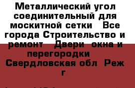 Металлический угол соединительный для москитной сетки - Все города Строительство и ремонт » Двери, окна и перегородки   . Свердловская обл.,Реж г.